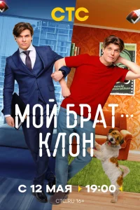 Мой брат — клон 1 сезон
